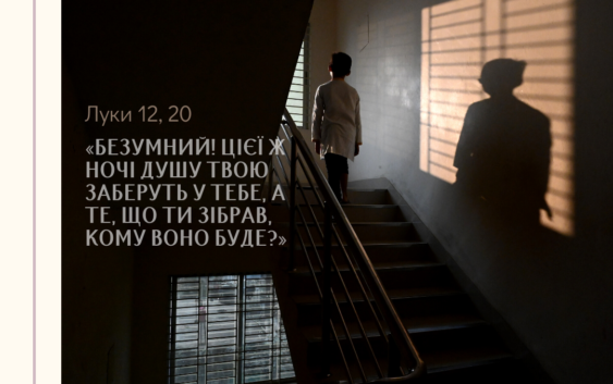 Святе Письмо з розважанням на 19 грудня