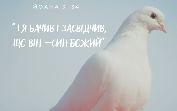Святе Письмо з розважанням на 20 січня
