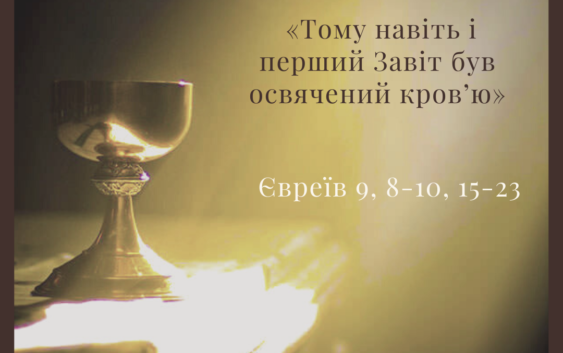 Святе Письмо з розважанням на 11 січня