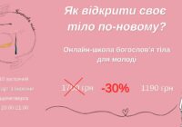 Онлайн-школа богослов’я тіла для молоді