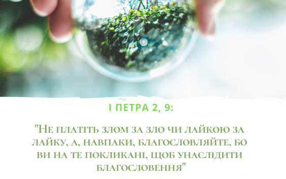 Святе Письмо з розважанням на 7 лютого