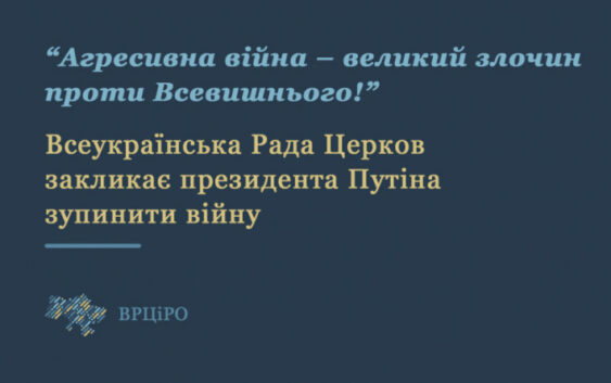 Глави Церков і релігійних організацій України закликають Володимира Путіна «зупинити багаття війни, що розпалюється».