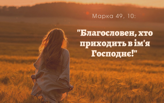 Святе Письмо з розважаннями на 21 лютого
