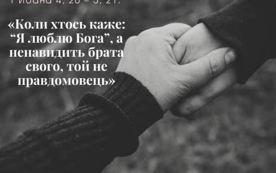 Святе Письмо з розважанням на 24 лютого
