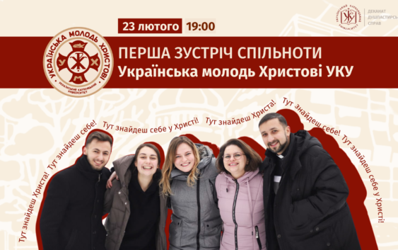 Українська молодь Христові — в УКУ заснували осередок християнської організації Шептицького