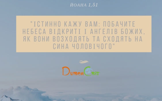 Святе Письмо з розважанням на 13 березня