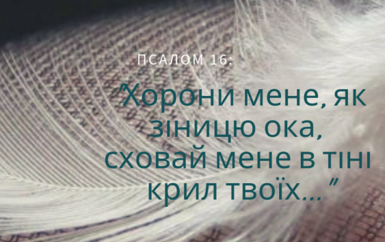 Святе Письмо з розважанням на 8 березня
