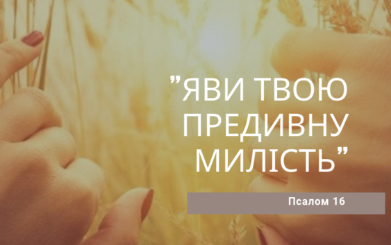 Святе Письмо з розважанням на 22 березня