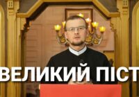 “Господь врятує нас на світанку”. Слово на Великий Піст протоігумена о. Андрія Рака ЗНІ