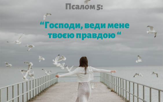 Святе Письмо з розважанням на 21 березня