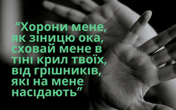 Святе Письмо з розважанням на 11 березня