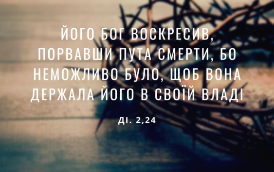 Святе Письмо з розважаннями на 27 квітня
