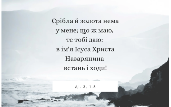 Святе Письмо з розважаннями на 29 квітня