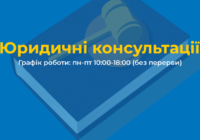 Юридичні консультації від Благодійного фонду “Карітас Львів”