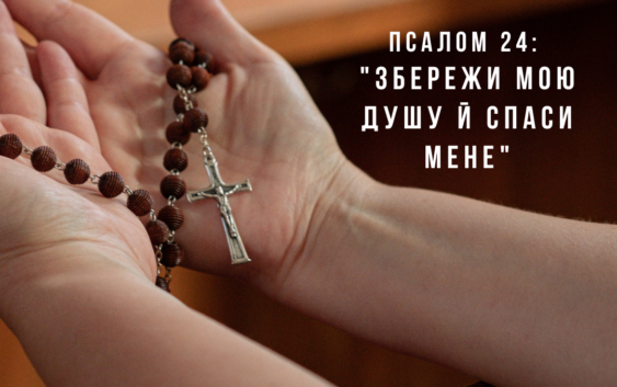 Святе Письмо з розважанням на 18 квітня