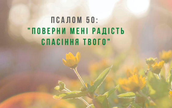 Святе Письмо з розважанням на 19 квітня