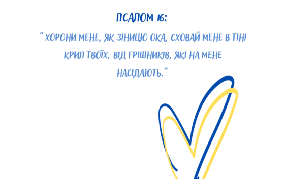 Святе Письмо з розважанням на 11 квітня