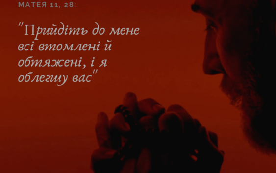 Святе Письмо з розважанням на 16 травня