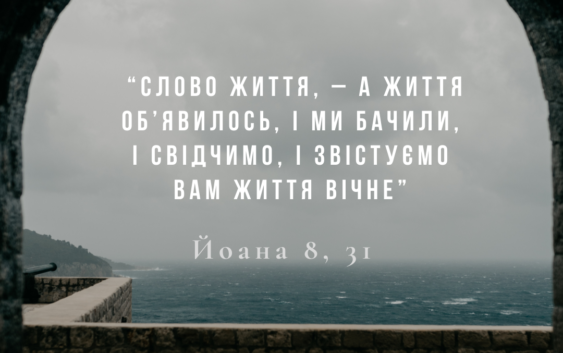 Святе Письмо з розважанням на 21 травня