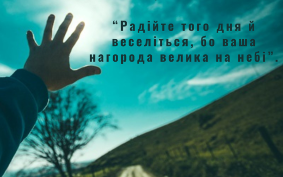 Святе Письмо з розважанням на 22 травня