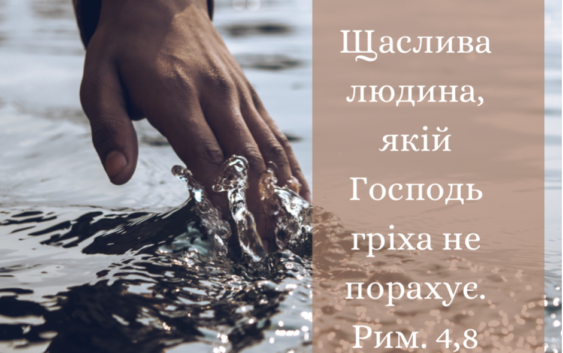 Святе Письмо з розважаннями на 21 червня