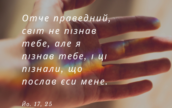 Святе Письмо з розважаннями на 10 червня