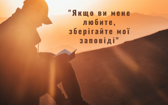 Святе Письмо з розважанням на 4 червня