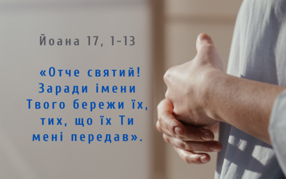 Святе Письмо з розважанням на 5 червня