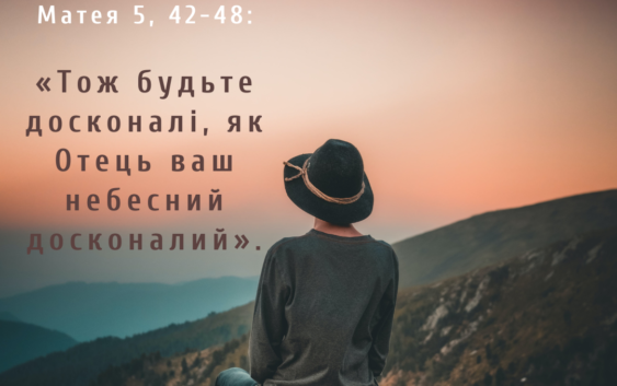 Святе Письмо з розважанням на 18 червня