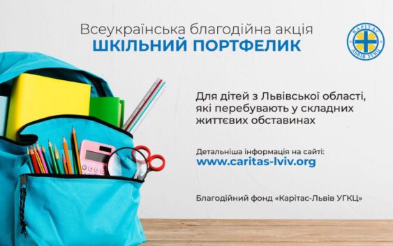 БФ «Карітас-Львів УГКЦ» долучається до всеукраїнської благодійної акції «Шкільний портфелик»