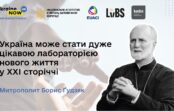 Борис Ґудзяк: “Україна може стати “лабораторією” нового життя у XXI сторіччі”