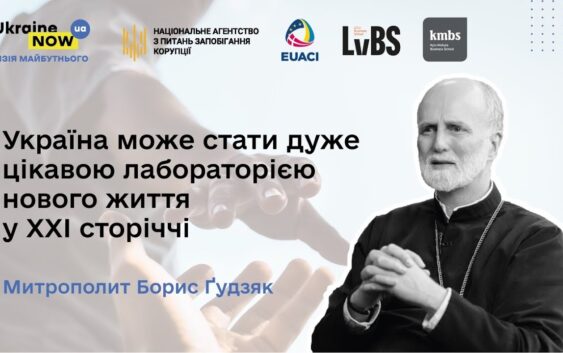 Борис Ґудзяк: “Україна може стати “лабораторією” нового життя у XXI сторіччі”
