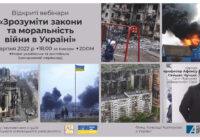 Реакцію міжнародного співтовариства розглянуть на наступному вебінарі про закони та моральність війни в Україні