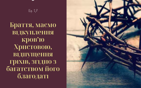 Святе Письмо з розважаннями на 30 вересня