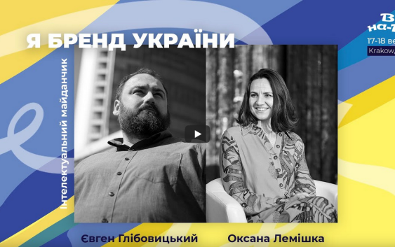 Вітер На-Дії: Я бренд України