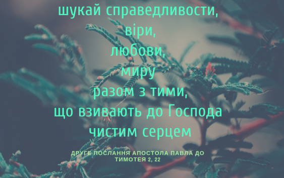 Святе Письмо з розважаннями на 19 грудня