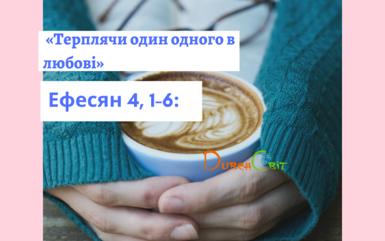 Святе Письмо з розважанням на 4 грудня