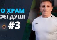 Спорт та здорове харчування  Тіло – храм душі. 3-й випуск зі священником-спортсменом