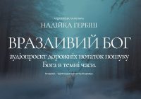 «Вразливість Бога» ― проєкт дорожніх нотаток пошуку Бога в темні часи