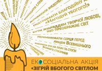 Розпочалася чергова хвиля благодійної екосоціальної ініціативи «Зігрій убогого світом стрітенської свічки»