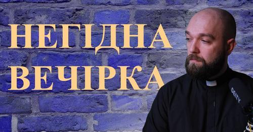 Негідна вечірка Негідна вечірка