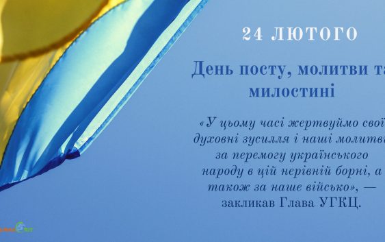 24 лютого ― день посту, молитви та милостині за перемогу України над ворогами