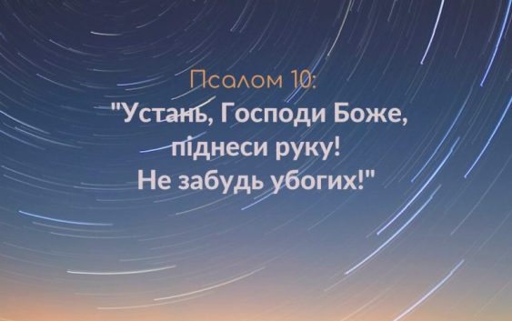 Святе Письмо з розважанням на 9 березня