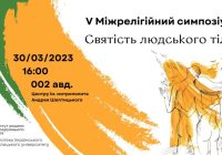 V Міжрелігійний симпозіум «Святість людського тіла