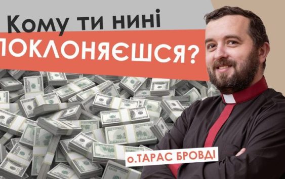 #За_пости-16. Кому ти нині поклоняєшся? Отець Тарас Бровді