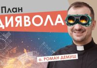 #За_пости. План Диявола. Отець Роман Демуш