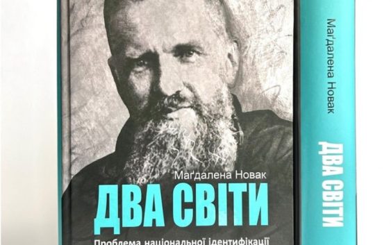 Вийшла унікальна біографія Андрея Шептицького