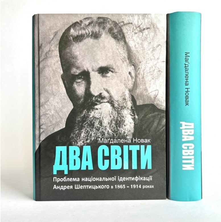 Вийшла унікальна біографія Андрея Шептицького | ДивенСвіт
