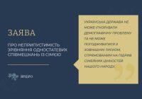Заява Всеукраїнської ради Церков і релігійних організаційпро неприпустимість зрівняння одностатевих співмешкань із сімʼєю 