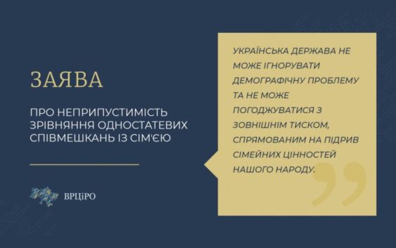 Заява Всеукраїнської ради Церков і релігійних організаційпро неприпустимість зрівняння одностатевих співмешкань із сімʼєю 